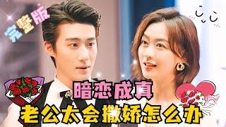 [FULL] Secret Crush Comes True, What to Do When the Husband is Too Good at Acting Coquettishly?