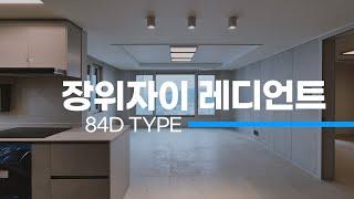 장위자이레디언트 사전점검 84D타입