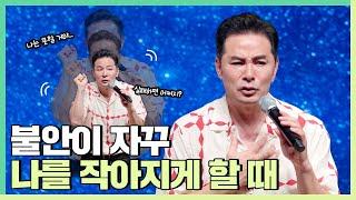 반복되는 불안과 걱정으로 자신감을 잃어버린 사람들에게 - 김창옥 [정기강연 ep.268]