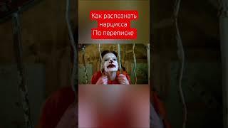 как распознать нарцисса по переписке