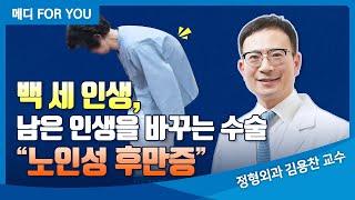 [강동경희대병원]수술 잘 하는 병원 "노인성 후만증" 정형외과 김용찬 교수