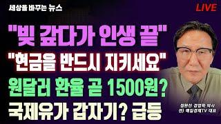 [세바뉴] 60세도 넘었는데 막막 "빚 갚다가 인생 끝"...이대로면 위기? "현금 반드시 지키세요"..트럼프발 킹달러 "환율 곧 1500원?"..유가 급등 "대체 무슨 일이지?"