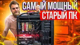 САМЫЙ МОЩНЫЙ КОМП 10 ЛЕТ НАЗАД!!!  (часть 1)