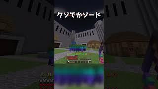 【マイクラ】通常の５倍くらいある鉄の剣を出すコマンド#shorts