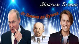 Максим Галкин   От Ленина до Путина ( Концерт)