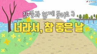 너라서, 참 좋은 날 함께 불러봐요 ㅣ 경기도교육청TV