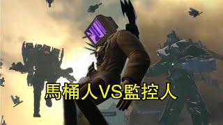 馬桶人VS監控人第60集同人與正版對比全集完整版