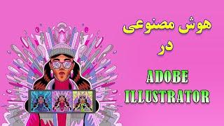 آموزش نصب و استفاده از هوش مصنوعی ادوبی برای Adobe Illustrator