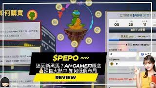  迷因新黑馬？AI+GameFi概念PEPO來了！預售火熱中，如何低價布局這顆潛力幣？