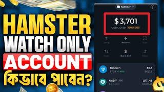 Hamster Kombat Watch Only Account | Hamster Kombat New Update | Watch Only Account