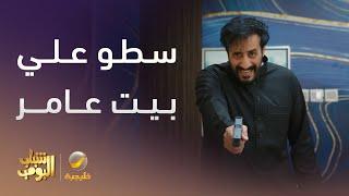 سطو على بيت عامر - شباب البومب 13