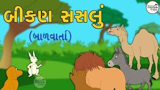 Jumping rabbit. Bikan Sasalu | Gujarati story. Mission Vidya | Gujarati story A forgotten story