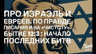 Про Евреев, Просто по Писанию и Начистоту. Уничтожат ли Израэль? ,  и Бытие 12:3