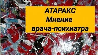 ФЕНАЗЕПАМ исчез  Транквилизатор АТАРАКС  мнение врача