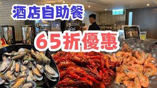 酒店自助餐65折優惠⭐️任食威靈頓牛柳加拿大龍蝦鉗加拿大鱈場蟹腳尖沙咀酒店自助餐 酒店自助午餐 港威酒店自助餐 Gateway Hotel Buffet  Three on Canton