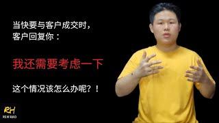 顾客说 “我考虑一下“，你会说…? (销售回话术)