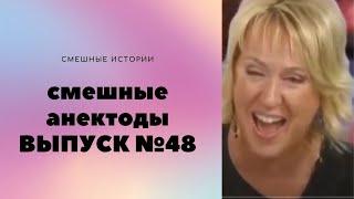 АНЕКДОТЫ Выпуск № 48 юмор фм