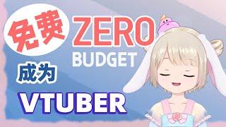 零成本免费成为虚拟Youtuber | Vtuber创作者背后的秘密【 马来西亚Vtuber/ Myvt】