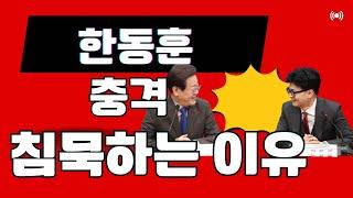 비타민TV/한동훈 침묵하는 이유가 충격적 #한동훈