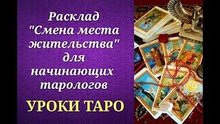 Обучающий расклад на перспективность переезда для начинающих тарологов. Уроки таро.