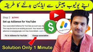 Fix in AdSense | Change association | Step 2 Error Setup Google Adsense