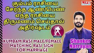 Kumbam Rasi Palan | Male & Female Matching Rasi For Marriage | கும்பம்  ராசி | Life Horoscope