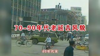 50-90年代老延吉风貌