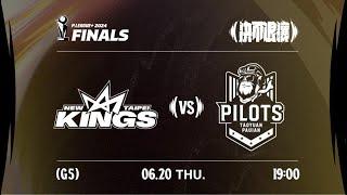 【LIVE GAME】新北國王 VS 桃園璞園領航猿｜240620｜1900｜PLG FINALS Game5