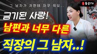 충격 금기된 사랑에 빠진 유부녀, 알고 보니... '부천점집 용군TV 작두장군 용궁선녀'