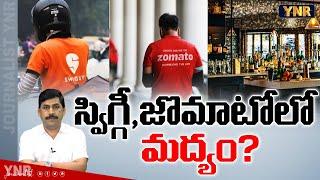 స్విగ్గీ, జొమాటోలో మద్యం? | Liquor Home Delivery on Swiggy, Zomato? | Journalist YNR