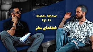 2LooL Show - Ep. 13 | خطای شناختی مغز انسان چیه؟ چجوری جلوشو بگیریم