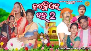 BHUL UPRE BHUL || PART- 02 || TINKU TINGALU DILIP PUJHARI || NEW SAMBALPURI COMEDY