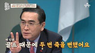 골프 치다 죽을 뻔했던 태영호 의원! 김정일에게 직접 받은 전보의 내용은? | 이제 만나러 갑니다 581 회