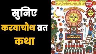 Karva Chauth Vrat Katha in Hindi | करवा चौथ व्रत कथा | करवा चौथ व्रत में पूजा कैसे करें