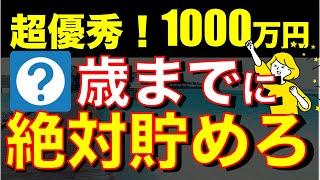 1000万円を○歳までに貯めたら超優秀です！その先の人生を楽にする