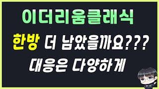 이더리움클래식 대응은 다양하게 해야 합니다.  /  이더리움클래식 어디까지  /  이더리움클래식 전망  /  이더리움클래식 반감기