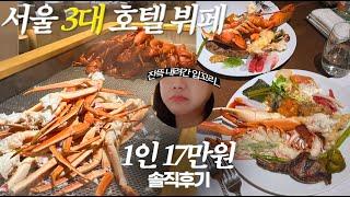 결혼기념일에 다녀온 조선호텔 아리아 뷔페 솔직 후기... feat. 흑백요리사 과몰입러 | 서울 3대 호텔 뷔페 | 랍스타 대게 무한리필 | 아리아 디너 | 웨스틴조선호텔