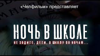 "Ночь в школе". Комедия. 6+