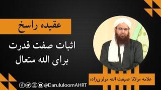 اثبات صفت قدرت برای الله متعال | علامه مولانا صبغت الله مولوی‌زاده | عقیده راسخ قسمت 14