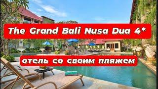The Grand Bali Nusa Dua 4* отель со своим пляжем и по доступной цене
