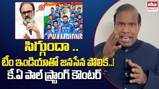 KA Paul Strong Counter To Nagababu Over Team India is compared to Janasena..!| EHA TV