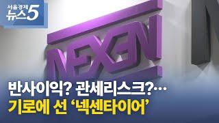 반사이익? 관세리스크?…기로에 선 ‘넥센타이어’