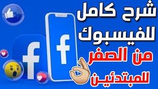 شرح كامل  للفيس بوك للمبتدئين كامل وسريع Facebook 2023