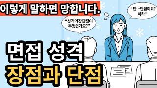 [면접답변]성격 장단점 완벽하게 말하기 | 면접 장점 단점 예시