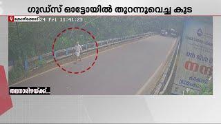 ഗുഡ്സ് ഓട്ടോയിൽ തുറന്നുവെച്ച കുട കെണിയായി; കാൽനട യാത്രക്കാരൻ രക്ഷപ്പെട്ടത് തലനാരിഴയ്ക്ക് | Kozhikode