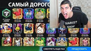 6 ЛЕТ ИГРАЛ РАДИ ЭТОГО!! НАКОНЕЦ-ТО ПОЙМАЛ ЛУЧШИЙ СОСТАВ В FC MOBILE!!!