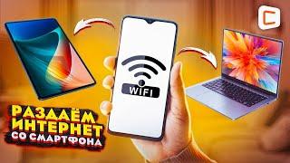 Как раздать ИНТЕРНЕТ с ЛЮБОГО Телефона? | Режим модема | Точка доступа wi-fi