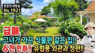 (급매) 그녀가 가꾼 식물원 같은 집 전원주택 매매 급매물 고급 내외장재 유럽풍 외관과 수십종의 꽃들로 가득한 정원 보이는 모든 것이 힐링 울산부동산 - 발품부동산TV