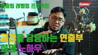 연출팀 레벨업 프로젝트 초급편_3부 공간담당_1편