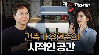 유현준 건축가의 취향으로 채운 공간 | 직접 디자인한 가구 최초공개! 인생책  ep.01